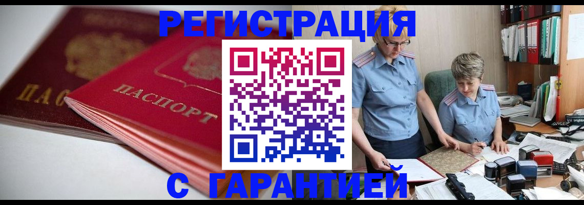 временная регистрация купить в Топках